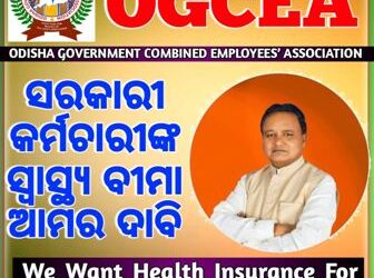 ସରକାରୀ କର୍ମଚାରୀଙ୍କ ଡିଜିଟାଲ ବିଧାନସଭା ଘେରାଉ : ପୁରୁଣା ପେନସନ ଏବଂ ସ୍ୱାସ୍ଥ୍ୟ ବୀମା ଦାବି