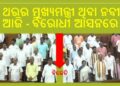 ୫ ଥର ର ମୁଖ୍ୟମନ୍ତ୍ରୀ ଥିବା ପରେ ବିଧାନସଭାରେ ବଦଳିଲା ନବୀନଙ୍କ ଆସନ : ବସିଲେ ବିରୋଧୀ ଦଳ ନେତାଙ୍କ ସିଟ୍‌ରେ