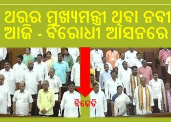 ୫ ଥର ର ମୁଖ୍ୟମନ୍ତ୍ରୀ ଥିବା ପରେ ବିଧାନସଭାରେ ବଦଳିଲା ନବୀନଙ୍କ ଆସନ : ବସିଲେ ବିରୋଧୀ ଦଳ ନେତାଙ୍କ ସିଟ୍‌ରେ