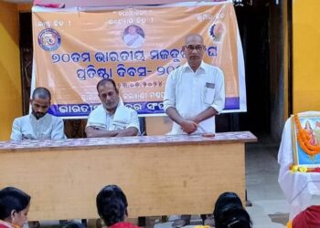 ଭାରତୀୟ ମଜଦୁର ସଂଘ ର ୭୦ ତମ ପ୍ରତିଷ୍ଠା ଦିଵସପାଳନ