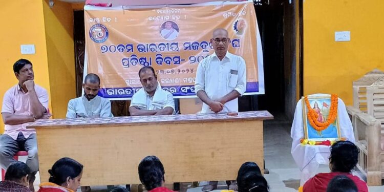ଭାରତୀୟ ମଜଦୁର ସଂଘ ର ୭୦ ତମ ପ୍ରତିଷ୍ଠା ଦିଵସପାଳନ