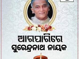 କାକଟପୁର ପୂର୍ବତନ ମନ୍ତ୍ରୀ ତଥା ବିଧାୟକ ସୁରେନ୍ଦ୍ର ନାଥ ନାୟକ ଙ୍କ ଦେହାନ୍ତ