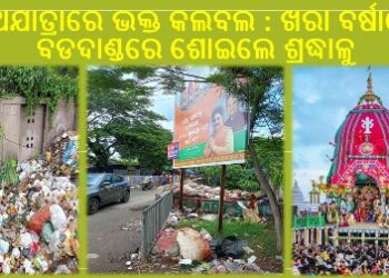 ରଥଯାତ୍ରାରେ ଭକ୍ତ କଲବଲ : ଖରା ବର୍ଷାରେ ବଡଦାଣ୍ଡରେ ଶୋଇଲେ ଶ୍ରଦ୍ଧାଳୁ