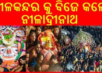 ନୀଳକନ୍ଦର କୁ ବିଜେ କଲେ ନୀଳାଦ୍ରୀନାଥ