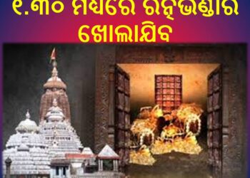 ରତ୍ନଭଣ୍ଡାର ଖୋଲିବା ପାଇଁ ଆସିଲା ଆଜ୍ଞାମାଳ 