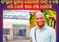 ରାଜନେତା ଙ୍କ ସହିତ ଭାବ ପୀରତି ରଖି ଆସର ଜମାଇଛନ୍ତି ଦୁର୍ନୀତିଗ୍ରସ୍ତ ଅଧିକାରୀ – ସଂଗ୍ରାମ