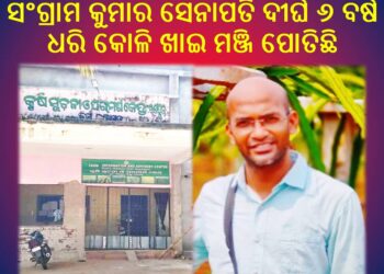 ରାଜନେତା ଙ୍କ ସହିତ ଭାବ ପୀରତି ରଖି ଆସର ଜମାଇଛନ୍ତି ଦୁର୍ନୀତିଗ୍ରସ୍ତ ଅଧିକାରୀ – ସଂଗ୍ରାମ 