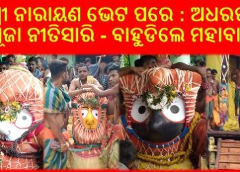ଗୁପ୍ତ ପୁରୁଷୋତ୍ତମ କ୍ଷେତ୍ର ତଥା ଚକାଶିଳା କ୍ଷେତ୍ର : ଲକ୍ଷ୍ମୀ ନାରାୟଣ ଭେଟ ପରେ : ଅଧରପଣା ପୂଜା ନୀତିସାରି – ବାହୁଡିଲେ ମହାବାହୁ