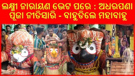 ଗୁପ୍ତ ପୁରୁଷୋତ୍ତମ କ୍ଷେତ୍ର ତଥା ଚକାଶିଳା କ୍ଷେତ୍ର : ଲକ୍ଷ୍ମୀ ନାରାୟଣ ଭେଟ ପରେ : ଅଧରପଣା ପୂଜା ନୀତିସାରି – ବାହୁଡିଲେ ମହାବାହୁ