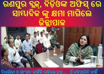 ସମାଧାନ ହେଲା ସାମ୍ବାଦିକ ଓ ଜିଲ୍ଲାପାଳ ଙ୍କ ବିବାଦ