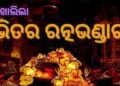 ପୁଣି ଆଜି ଖୋଲାଗଲା ଭିତର ରତ୍ନଭଣ୍ଡାର