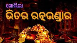 ପୁଣି ଆଜି ଖୋଲାଗଲା ଭିତର ରତ୍ନଭଣ୍ଡାର