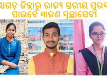ନୟାଗଡ଼ ଜିଲ୍ଲାରୁ ରାଜ୍ୟ ସ୍ତରୀୟ ପୁରସ୍କାର ପାଇବେ ୩ଜଣ ସ୍ୱଚ୍ଛାସେବୀ