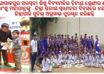 ନୟାଗଡ଼ ଜିଲ୍ଲାପାଳ ଅକ୍ଷୟ ସୁନିଲ୍ ଅଗ୍ରୱାଲଙ୍କ ଦ୍ୱାରା : ଗୋପାଳପୁର ସରସ୍ୱତୀ ଶିଶୁ ବିଦ୍ୟାମନ୍ଦିର ଦ୍ୱିତୀୟ ଶ୍ରେଣୀର ଛାତ୍ର – ଶୁଭ୍ରାଂଶୁ ମହାପାତ୍ରଙ୍କୁ ପୁରସ୍କୃତ