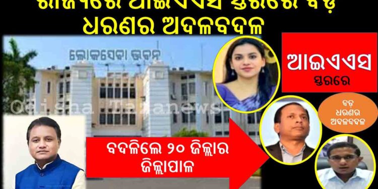 ରାଜ୍ୟରେ ଆଇଏଏସ ସ୍ତରରେ ବଡ଼ ଧରଣର ଅଦଳବଦଳ : ବଦଳିଲେ ୨୦ ଜିଲ୍ଲାର ଜିଲ୍ଲାପାଳ
