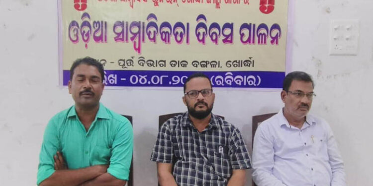 ଓଡିଆ ସାମ୍ବାଦିକତା ଦିବସ ପାଳନ କଲା ଓଡ଼ିଶା ସାମ୍ବାଦିକ ୟୁନିଅନ୍ ଖୋର୍ଦ୍ଧା ଶାଖା