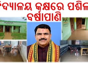 ବିଦ୍ୟାଳୟ କକ୍ଷରେ ପଶିଲା ବର୍ଷାପାଣି : ତିନିବର୍ଷ ତଳୁ ଲାଗିରହିଛି ସମସ୍ୟା – ପ୍ରଶାସନିକ ଉଦାସୀନତାରୁ ପିଲାଙ୍କ ପାଠପଢ଼ା ବନ୍ଦ