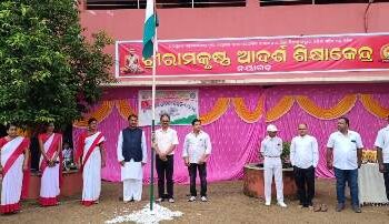 ଶ୍ରୀରାମକୃଷ୍ଣ ଆଦର୍ଶ ଶିକ୍ଷାକେନ୍ଦ୍ରରେ ୭୮ତମ ସ୍ୱାଧୀନତା ଦିବସ ପାଳିତ