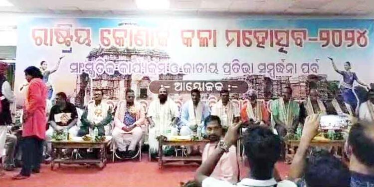 କୋଣାର୍କରେ ରାଷ୍ଟ୍ରୀୟ କଳା ମହୋତ୍ସବ ଓ ସମ୍ବର୍ଦ୍ଧନା ସମାରୋହ ଅନୁଷ୍ଠିତ