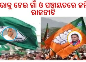 ଭତ୍ତାକୁ ନେଇ ଗାଁ ଓ ପଞ୍ଚାୟତରେ ଜମିବ ରାଜନୀତି : ଆଜିଠୁ ବିଜେଡିର ଜାଗରଣ ଅଭିଯାନ 