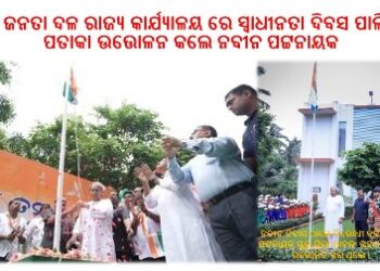 ବିଜୁ ଜନତା ଦଳ ରାଜ୍ୟ କାର୍ଯ୍ୟାଳୟ ରେ ସ୍ୱାଧୀନତା ଦିବସ ପାଳିତ : ପତାକା ଉତ୍ତୋଳନ କଲେ ନବୀନ ପଟ୍ଟନାୟକ – ସଂଗ୍ରାମୀ ଙ୍କ ଦାୟାଦ ଙ୍କୁ ମଧ୍ୟ ସମ୍ମାନିତ କଲେ