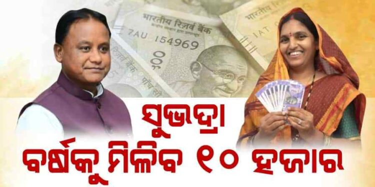 ଆସିଲା ‘ସୁଭଦ୍ରା’ ଯୋଜନାର SOP, ଏକ କୋଟି ମହିଳା ହେବେ ଉପକୃତ