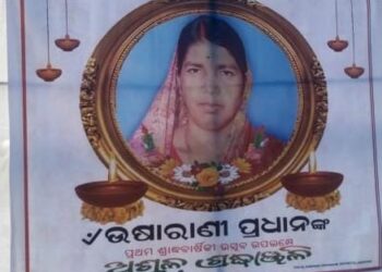 ସାମ୍ବାଦିକ ସଂଘ ସଭାପତି ଦିପକ ପ୍ରଧାନ ମା ସ୍ବର୍ଗତ ଉଷାରାଣୀ ପ୍ରଧାନ ଙ୍କ ପ୍ରଥମ ଶ୍ରାଦ୍ଧ ବାର୍ଷିକୀ