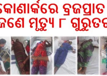 କୋଣାର୍କରେ ବ୍ରଜପ୍ରାତ : ଜଣେ ମୃତ୍ୟୁ ୮ ଗୁରୁତର