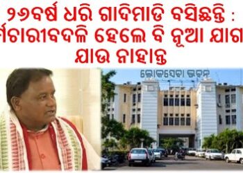 ୨୬ବର୍ଷ ଧରି ଗାଦିମାଡି ବସିଛନ୍ତି କର୍ମଚାରୀ