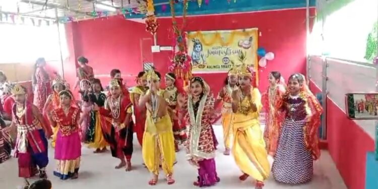 କଳିଙ୍ଗ ସ୍ମାର୍ଟ ସ୍କୁଲ ରେ ଜନ୍ମାଷ୍ଟମୀ ପାଳିତ