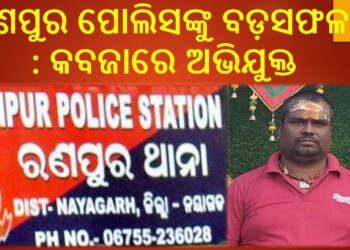 ଲୋକଙ୍କ ଠାରୁ  ଅଢ଼େଇ କୋଟି ଟଙ୍କା ଲୁଟ୍ : ରଣପୁର ପୋଲିସଙ୍କୁ ବଡ଼ସଫଳତା – କବଜାରେ ଅଭିଯୁକ୍ତ