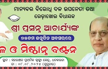 ରେଢ଼ାଖୋଲ ବିଧାୟକ ଶ୍ରୀଯୁକ୍ତ ପ୍ରସନ୍ନ ଆଚାର୍ଯ୍ୟ ଙ୍କ ୭୫ତମ ଜନ୍ମଦିନ