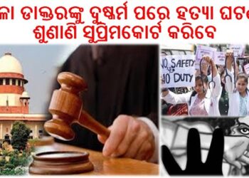 କୋଲକାତା ଘଟଣାରେ ନିଜ ଆଡ଼ୁ ହସ୍ତକ୍ଷେପ କରିଛନ୍ତି ସୁପ୍ରିମକୋର୍ଟ