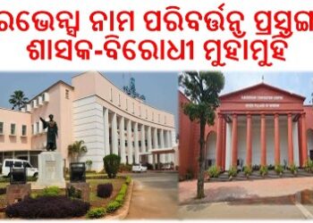 ବିଧାନସଭା ଶୂନ୍ୟ କାଳରେ ଉଠିଲା ରେଭେନ୍ସା ନାମ ପରିବର୍ତ୍ତନ ପ୍ରସଙ୍ଗ : ଶାସକ-ବିରୋଧୀ ମୁହାଁମୁହିଁ