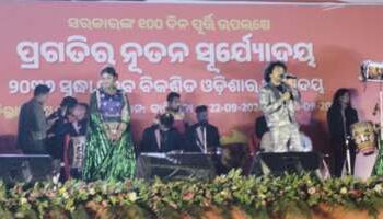 ମୟୂରଭଞ୍ଜ ଜିଲ୍ଲା ସ୍ତରୀୟ ବିକାଶ ମେଳା ଉଦଯାପନୀ ସନ୍ଧ୍ୟା: ମଣ୍ଟୁ ଛୁରିଆ,ଚିରାଗଦୀପ ପଣ୍ଡା, ବୈଭବ ପୃଷ୍ଟି, ଶୀତଲ କବି, ସିମରନ ଦାସ ଓ ସଂଗୀତ ନିର୍ଦ୍ଦେଶକ ବୈଦ୍ୟନାଥ ଦାସଙ୍କ ସଂଗୀତ ମନ୍ତ୍ରମୁଗ୍ଧ କଲା ଦର୍ଶକଙ୍କୁ