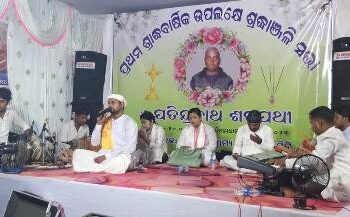 ନୂଆଗଡ଼ ଗ୍ରାମର ପୂର୍ବତନ ସଭାପତି ଯତିନ୍ଦ୍ର ନାଥ ଶତପଥୀଙ୍କ ପ୍ରଥମ ଶ୍ରାଦ୍ଧବାର୍ଷିକ ଉତ୍ସବ