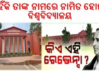 କିଏ ଏହି ରେଭେନ୍ସା ..? କାହିଁକି ତାଙ୍କ ନାମରେ ନାମିତ ହୋଇଛି ବିଶ୍ୱବିଦ୍ୟାଳୟ ..?  ଜାଣନ୍ତୁ…