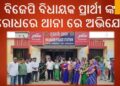 ଦଶପଲ୍ଲା : ବିଜେପି ବିଧାୟକ ପ୍ରାର୍ଥୀ ଙ୍କ ବିରୋଧରେ ଥାନା ରେ ଅଭିଯୋଗ କଲେ – ସମିତି ସଭ୍ୟା ମିତା