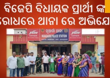 ଦଶପଲ୍ଲା : ବିଜେପି ବିଧାୟକ ପ୍ରାର୍ଥୀ ଙ୍କ ବିରୋଧରେ ଥାନା ରେ ଅଭିଯୋଗ କଲେ – ସମିତି ସଭ୍ୟା ମିତା