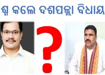 ରାଜ୍ୟ ରେ ବନ୍ଦ ଥିବା ବିଦ୍ୟାଳୟ ଖୋଲିବା ପାଇଁ କି ପଦକ୍ଷେପ ନିଆଯାଇଛି – ପ୍ରଶ୍ନ କଲେ ଦଶପଲ୍ଲା ବିଧାୟକ