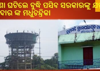ଘଟଣା ଘଟିଲେ ବୁଦ୍ଧି ପସିବ ସରକାରଙ୍କୁ : ନିଘୋଡ଼ ନିଦ୍ରାରେ ଜିଲ୍ଲା ଶ୍ରମ ଅଧିକାରୀ – ବିନା ହେଲମେଣ୍ଟରେ ଚାଲିଛି କାର୍ଯ୍ୟ