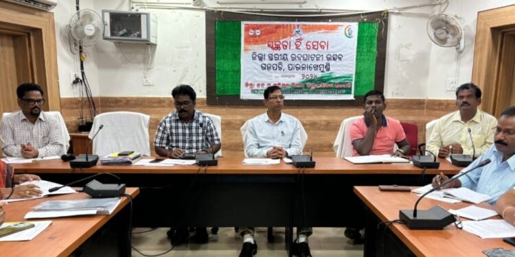 ଜିଲ୍ଲା ସ୍ତରୀୟ “ସ୍ଵଚ୍ଛତା ହିଁ ସେବା” ପ୍ରସ୍ତୁତି ବୈଠକ ଅନୁଷ୍ଠିତ