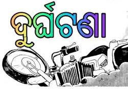 ବାଇକ୍ ଦୁର୍ଘଟଣା – ୨ ଗୁରୁତର