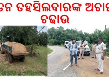 ନୂତନ ତହସିଲଦାରଙ୍କ ଅଚାନକ ଚଢାଉ :  ଦୁଇ ବାଲି ବୋଝେଇ ଟ୍ରାକ୍ଟର ଜବତ