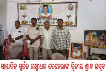 ବରିଷ୍ଠ ସାମ୍ବାଦିକ ସ୍ୱର୍ଗତ ଲକ୍ଷ୍ମୀଧର ବେହେରାଙ୍କ ଦ୍ୱିତୀୟ ଶ୍ରାଦ୍ଧ ଉତ୍ସବ ପାଳିତ
