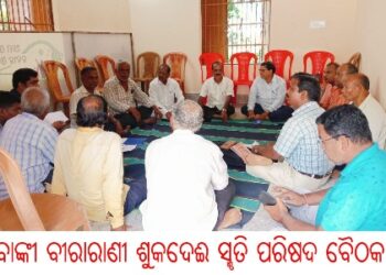 ବାଙ୍କୀ ବୀରାରାଣୀ ଶୁକଦେଈ ସ୍ମୃତି ପରିଷଦ ବୈଠକ 