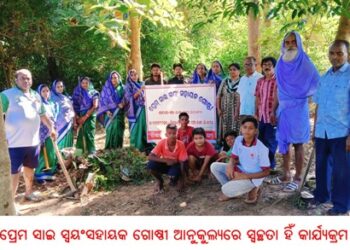 ପ୍ରେମ ସାଇ ସ୍ୱୟଂସହାୟକ ଗୋଷ୍ଠୀ ଆନୁକୁଲ୍ୟରେ ସ୍ୱଚ୍ଛତା ହିଁ କାର୍ଯ୍ୟକ୍ରମ