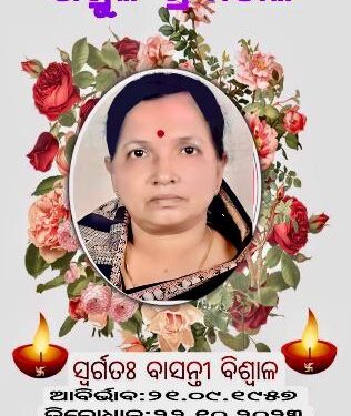ସ୍ଵର୍ଗତଃ ବାସନ୍ତୀ ବିଶ୍ଵାଳଙ୍କର ପ୍ରଥମ ଶ୍ରାଦ୍ଧ ବାର୍ଷିକୀ ପାଳନ