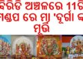ବିରିଡି ଅଞ୍ଚଳରେ 11ଟି ମଣ୍ଡପ ରେ ମା ‘ଦୂର୍ଗା ଙ୍କ ମୂର୍ତ୍ତି