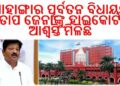 ମାହାଙ୍ଗା ମାମଲା : ପ୍ରତାପ ଜେନାଙ୍କୁ ଅଶ୍ୱାସ୍ତି